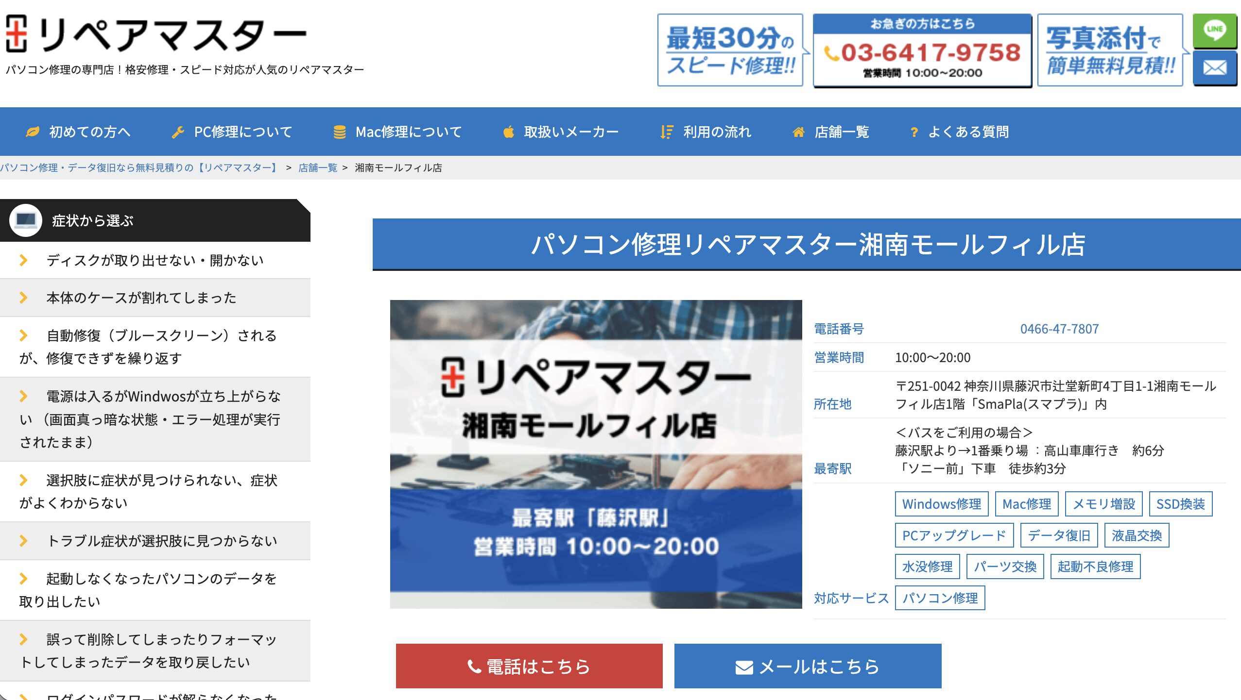 リペアマスター湘南モールフィル