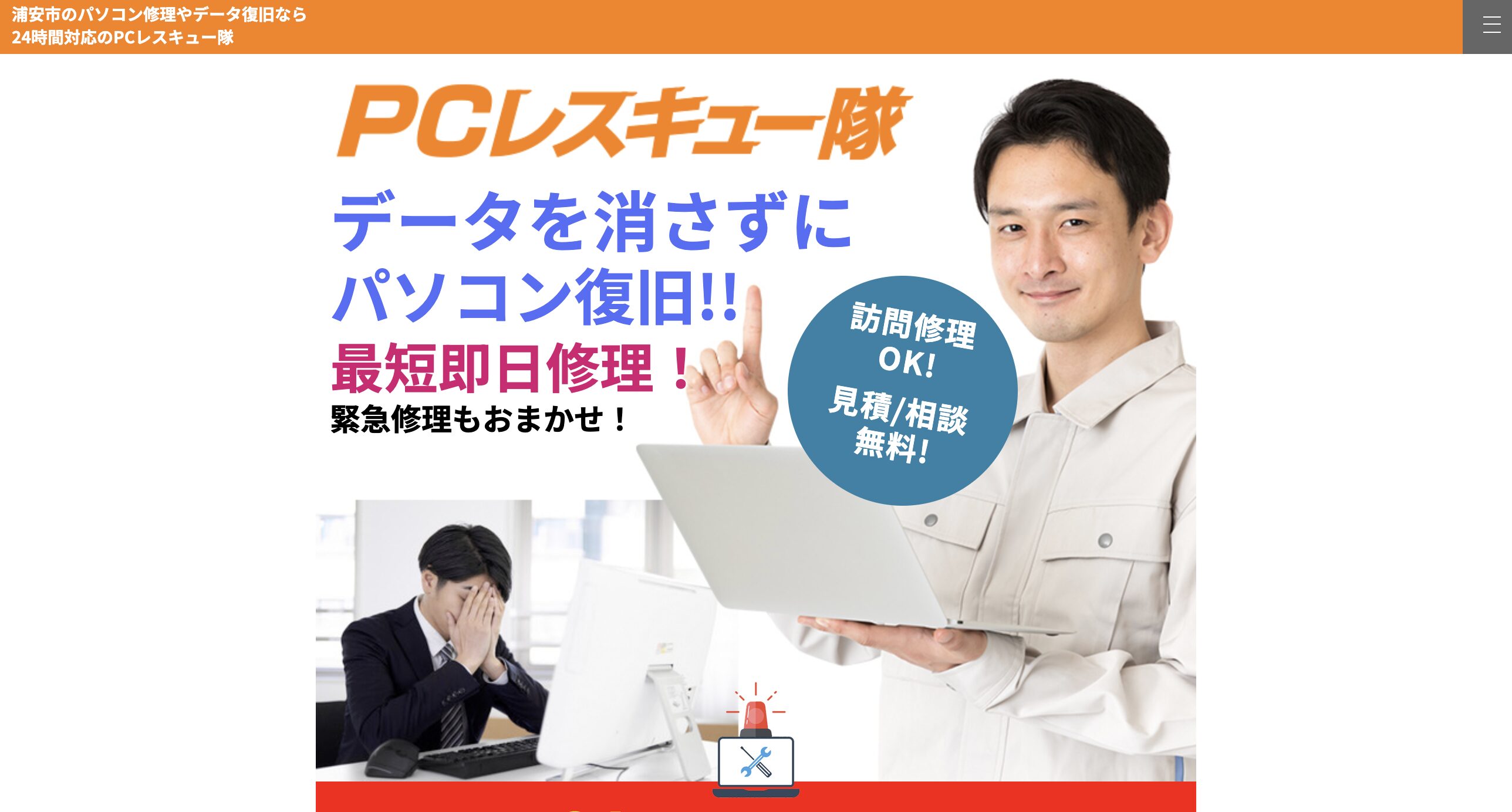 PCレスキュー隊