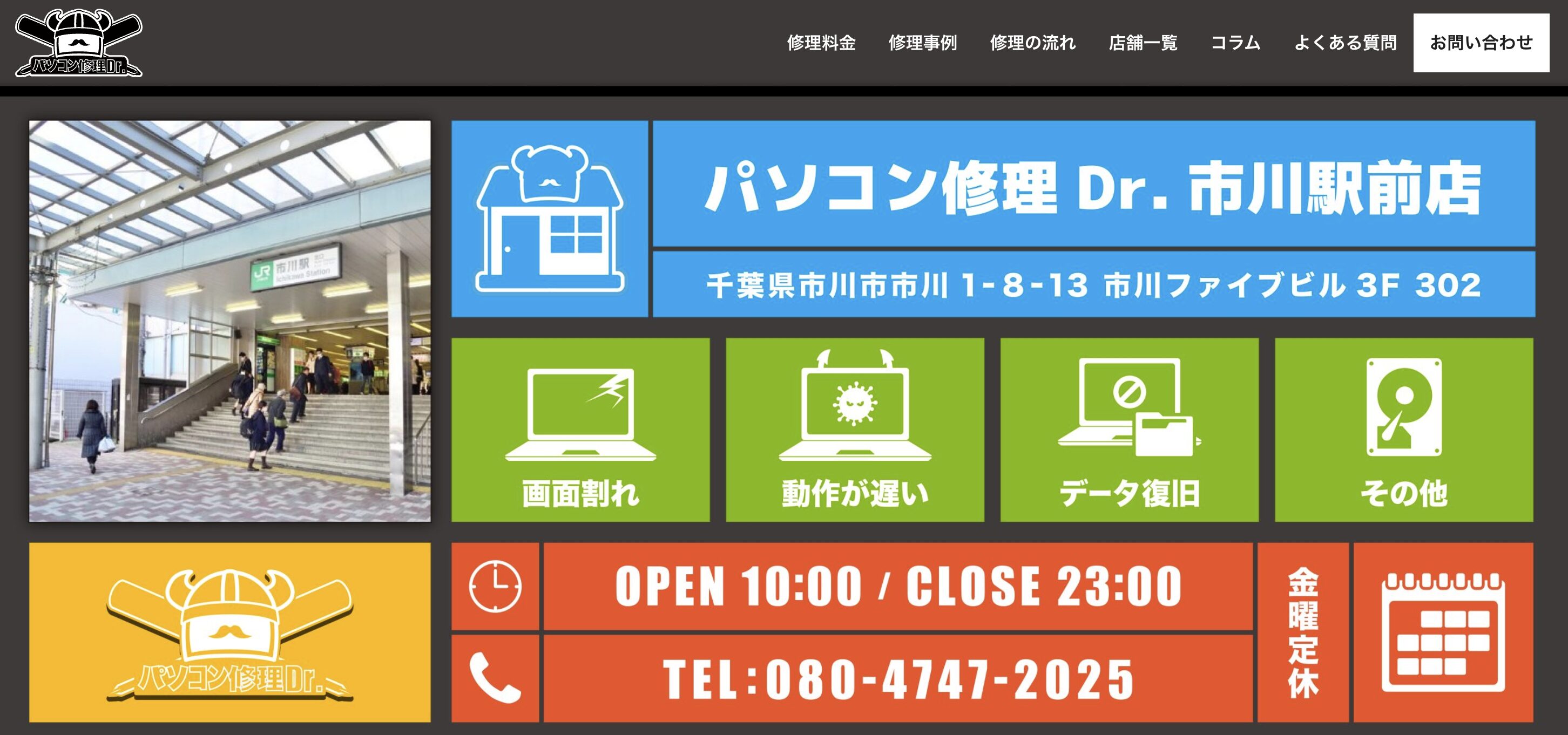 パソコン修理Dr.市川駅前店