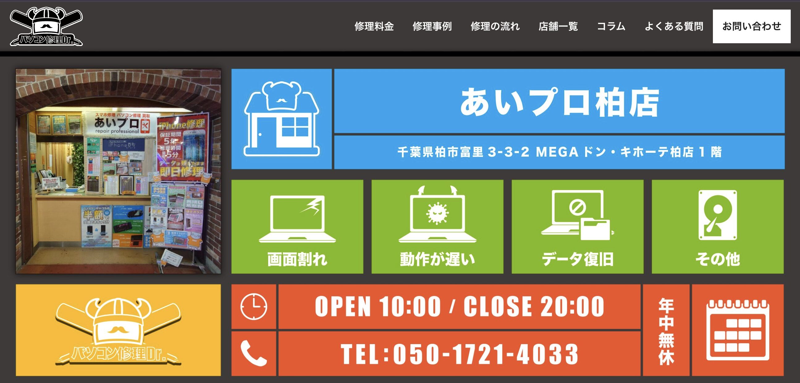 パソコン修理Dr.柏店