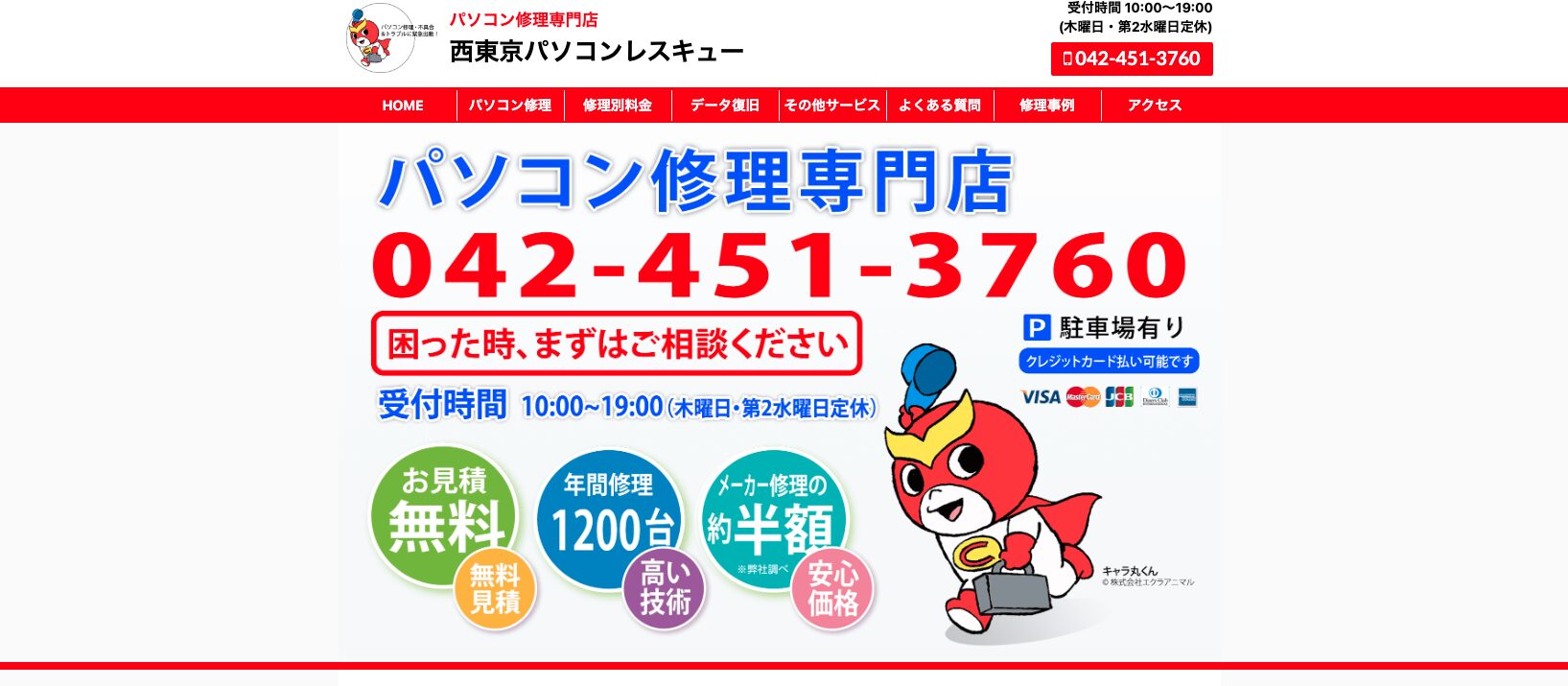 西東京パソコンレスキュー