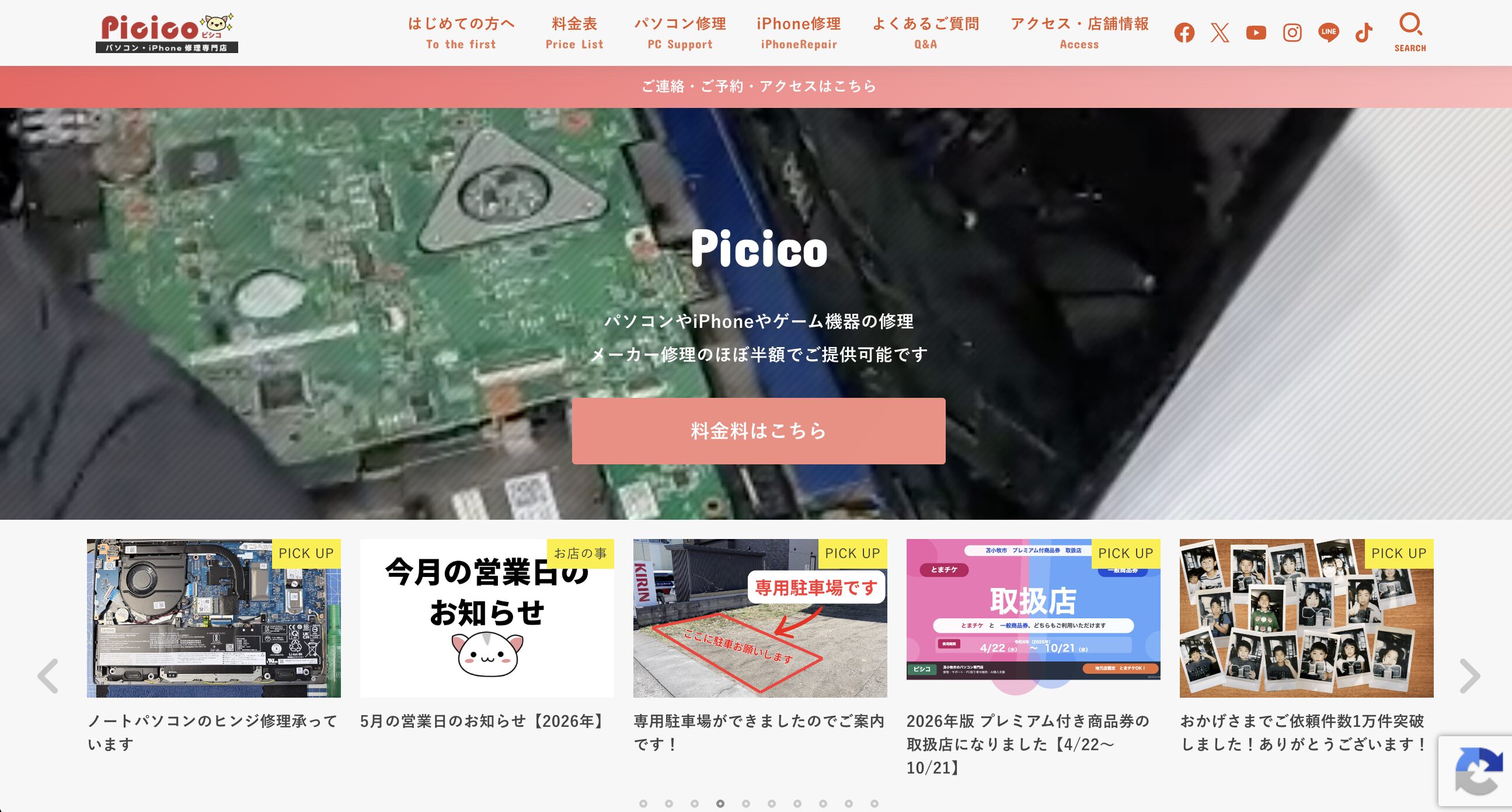 パソコンサポートPicico