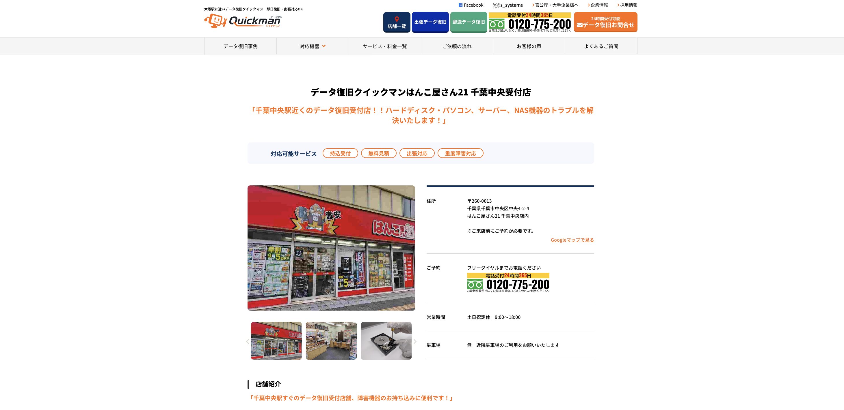 データ復旧クイックマン はんこ屋さん21千葉中央受付店