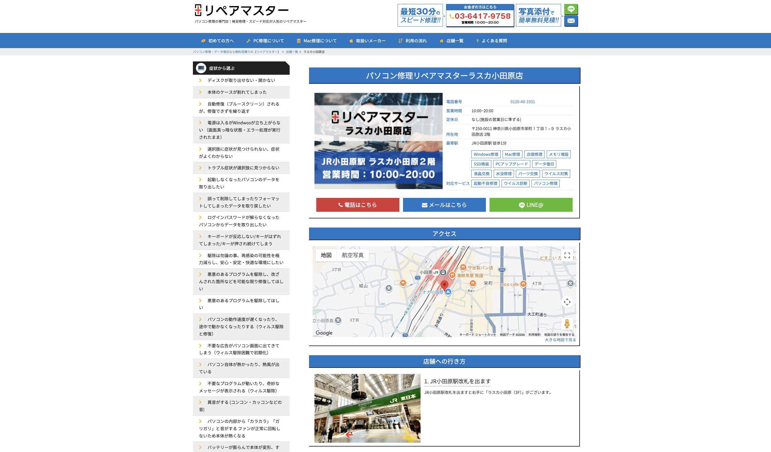 パソコン/Mac修理リペアマスターラスカ小田原店