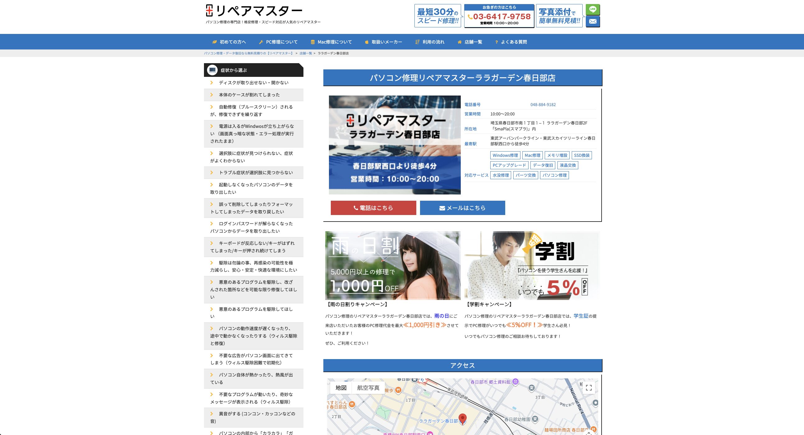 パソコン修理リペアマスターララガーデン春日部店