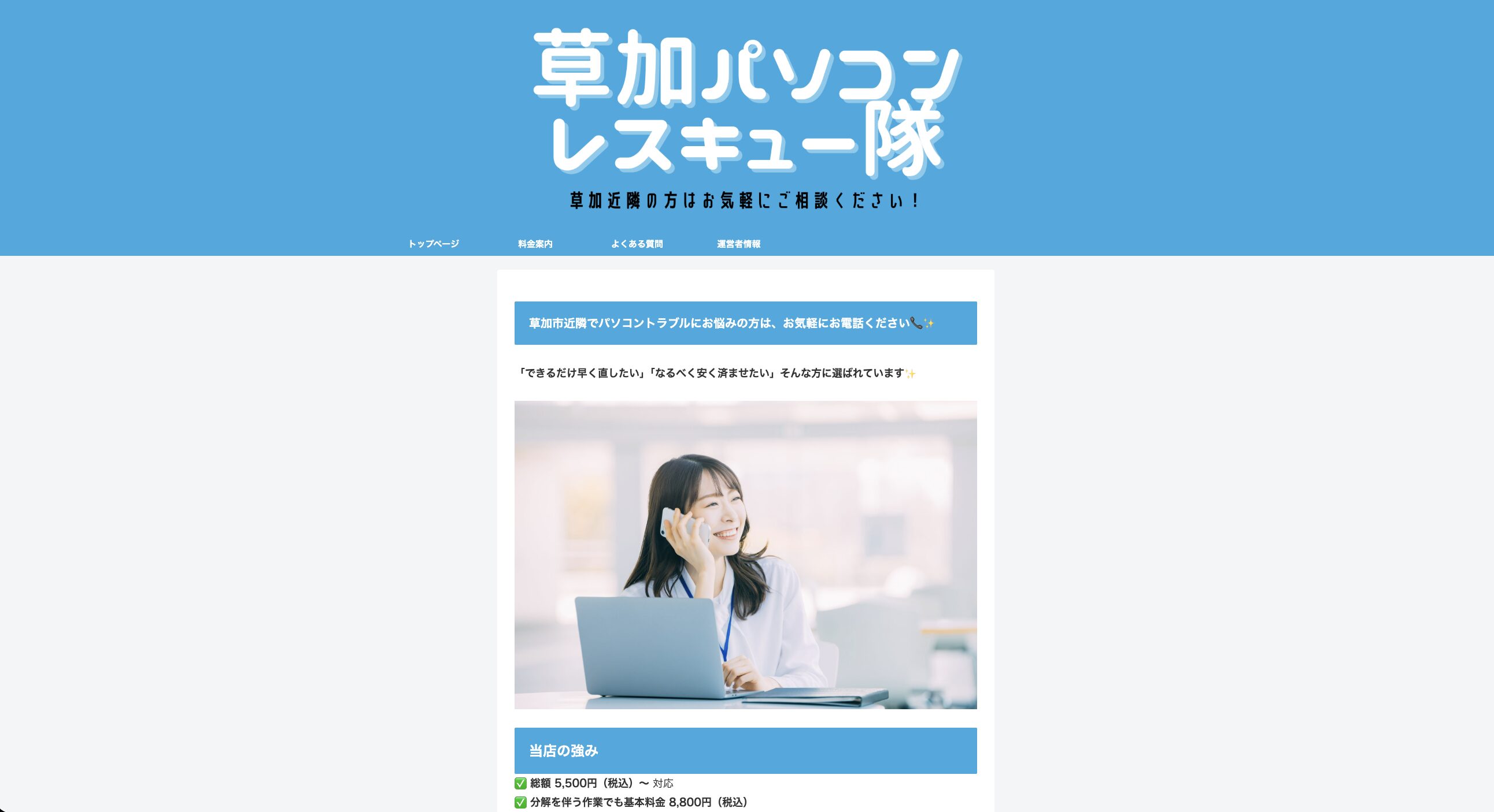 草加パソコンレスキュー隊