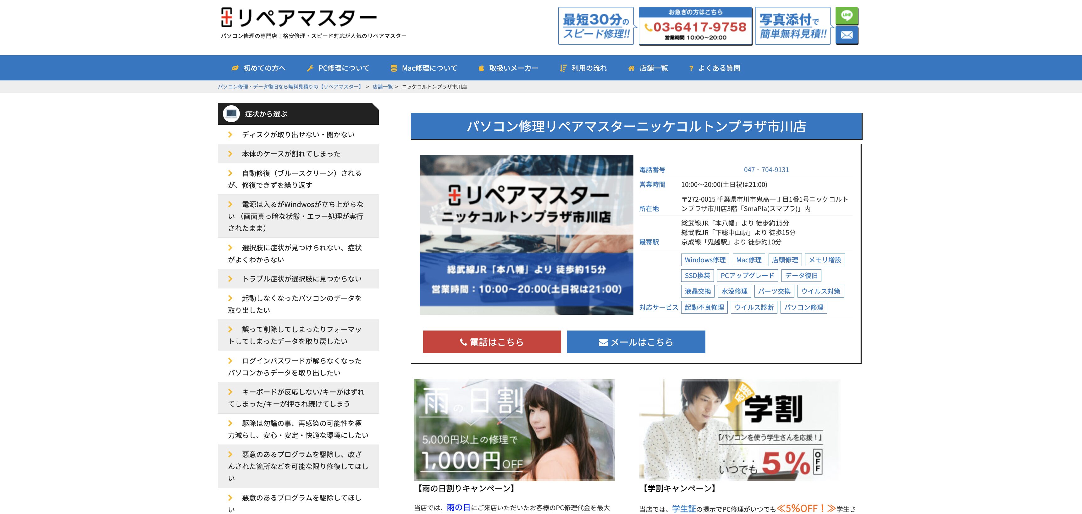 パソコン修理リペアマスターニッケコルトンプラザ市川店