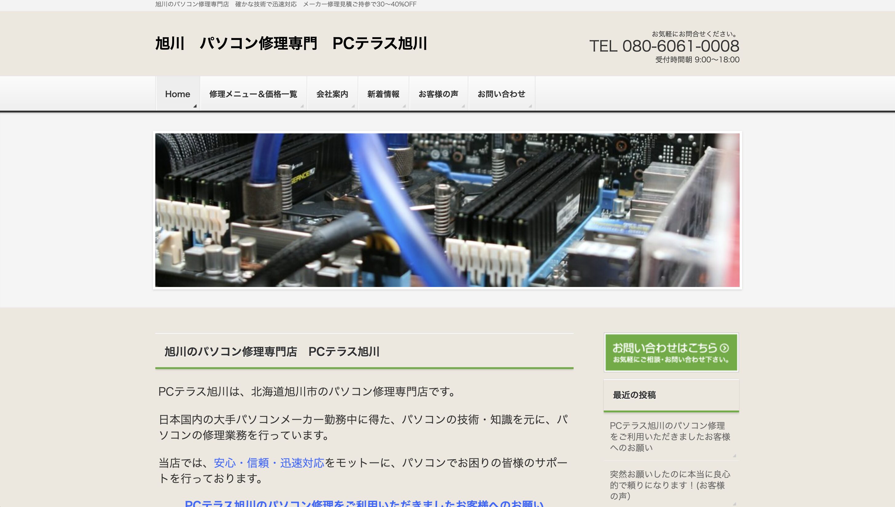 PCテラス旭川