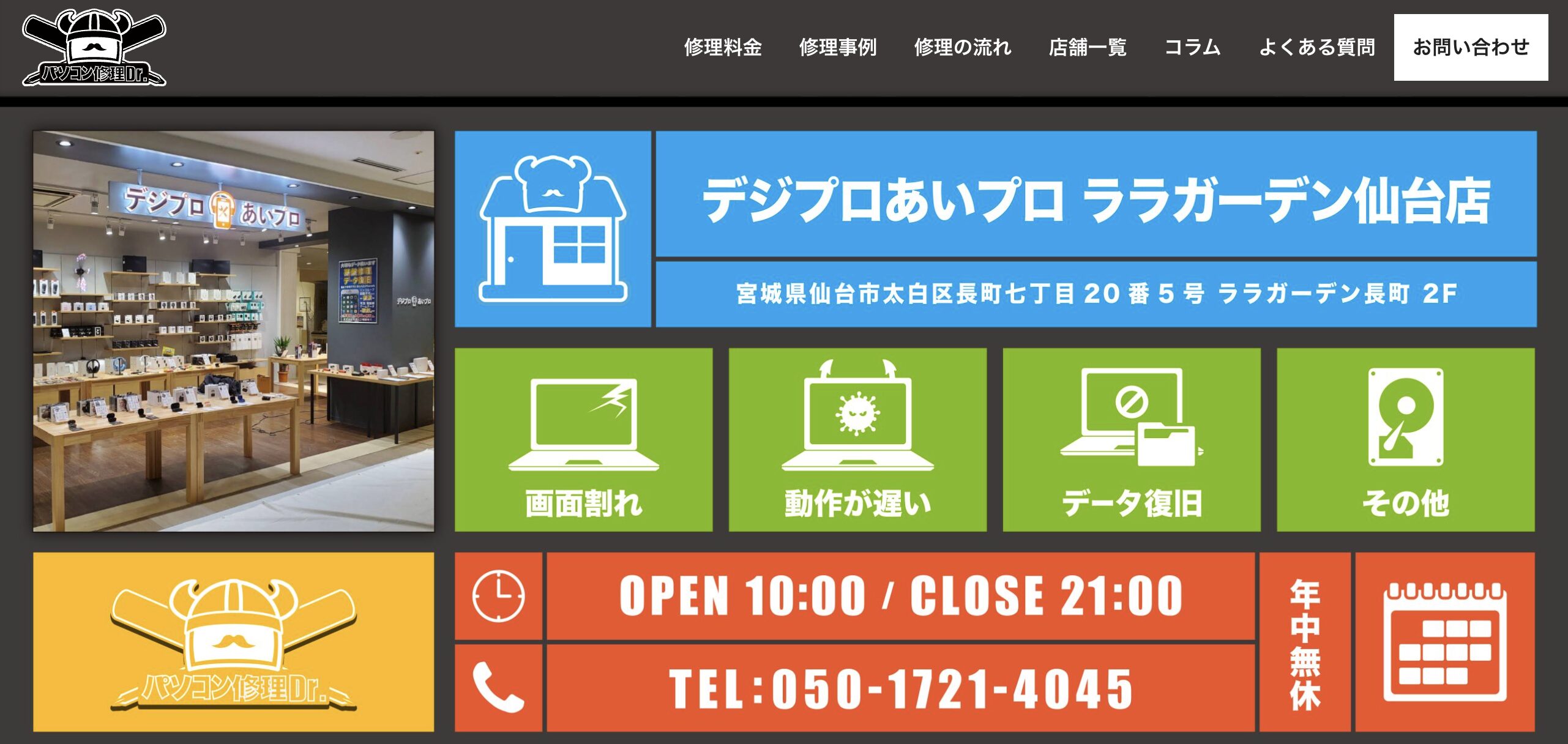 パソコン修理Dr.仙台店