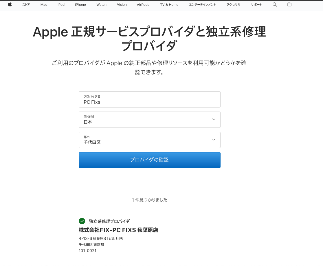 Apple修理プロバイダ確認画面