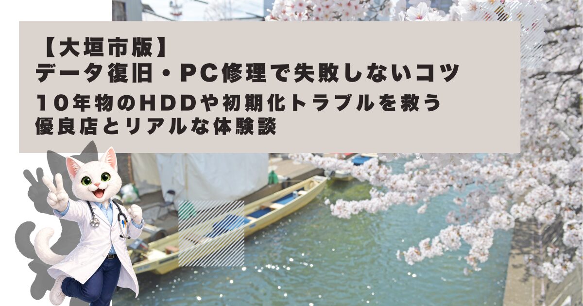 岐阜県大垣市のおすすめデータ復旧・パソコン修理