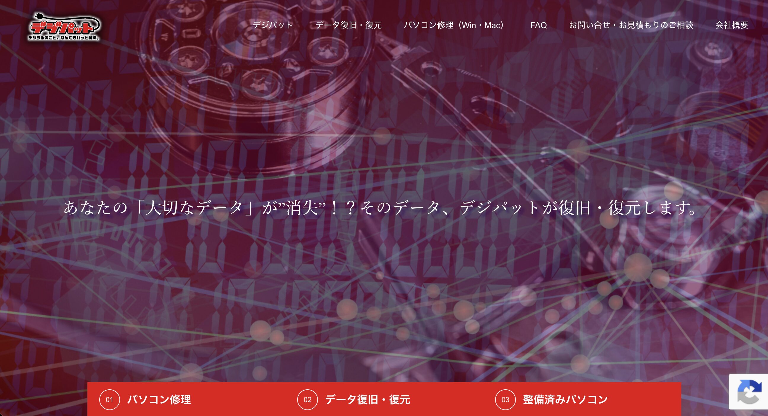 パソコン修理のデジパット