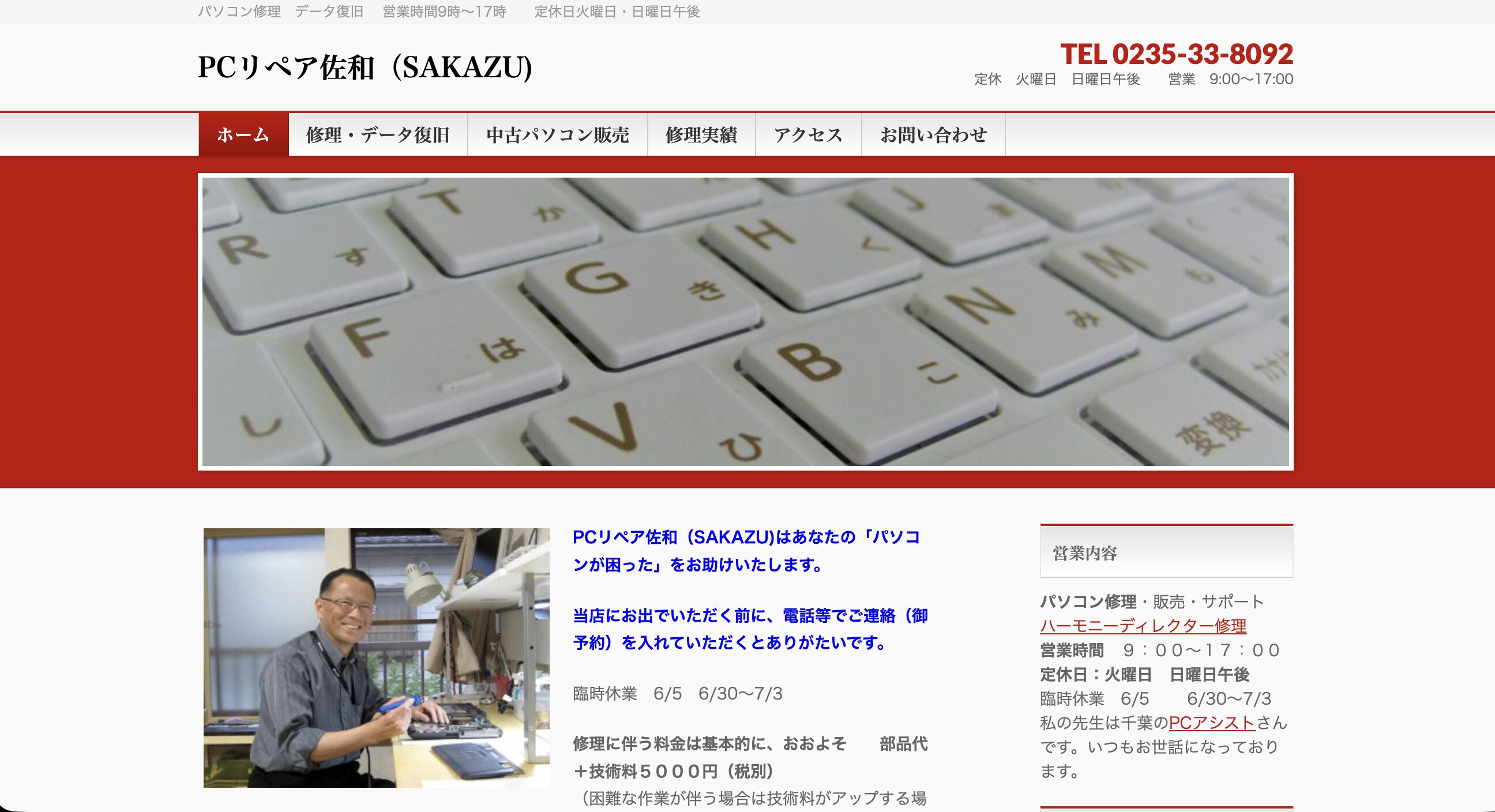 PCリペア佐和