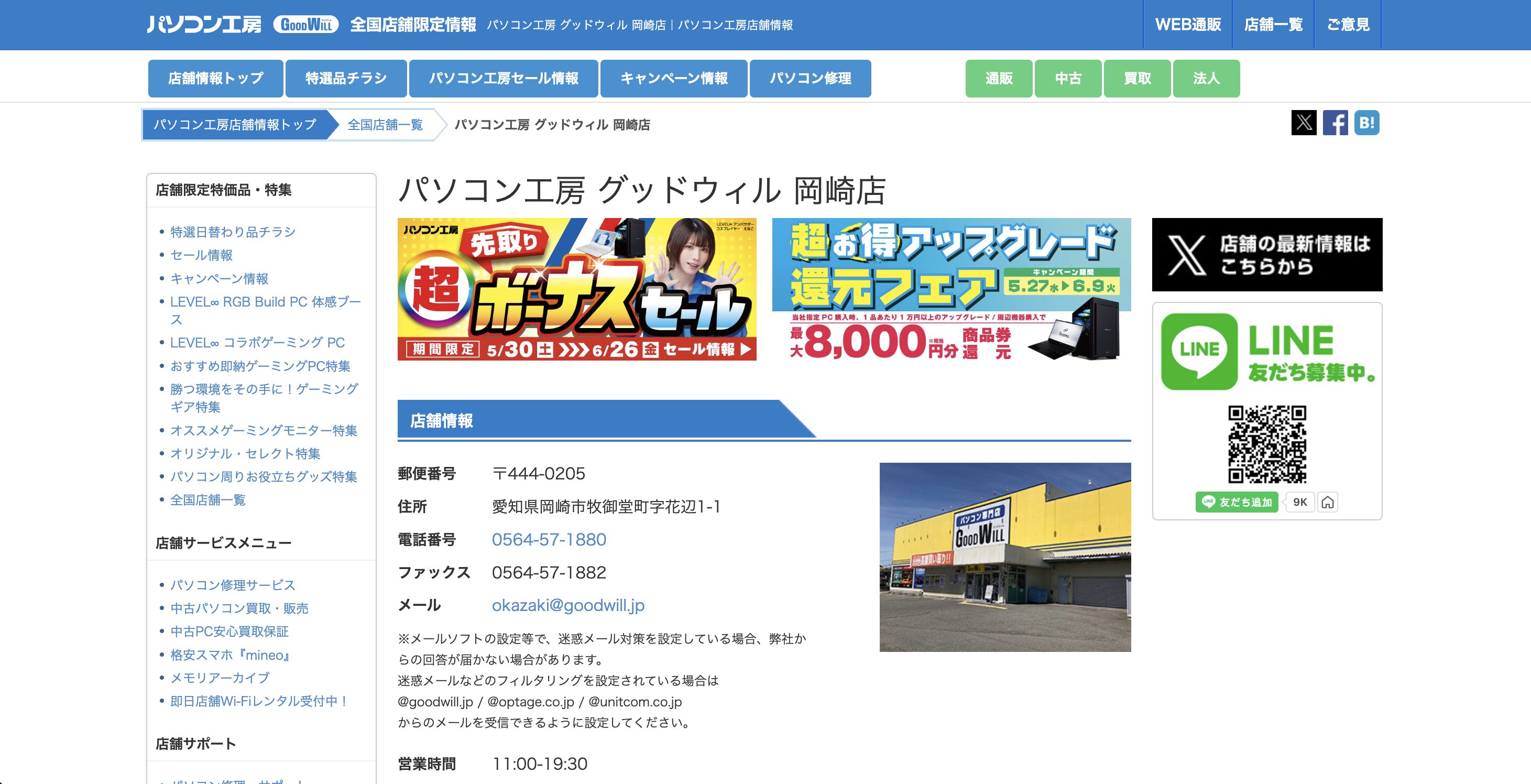 パソコン工房 グッドウィル 岡崎店