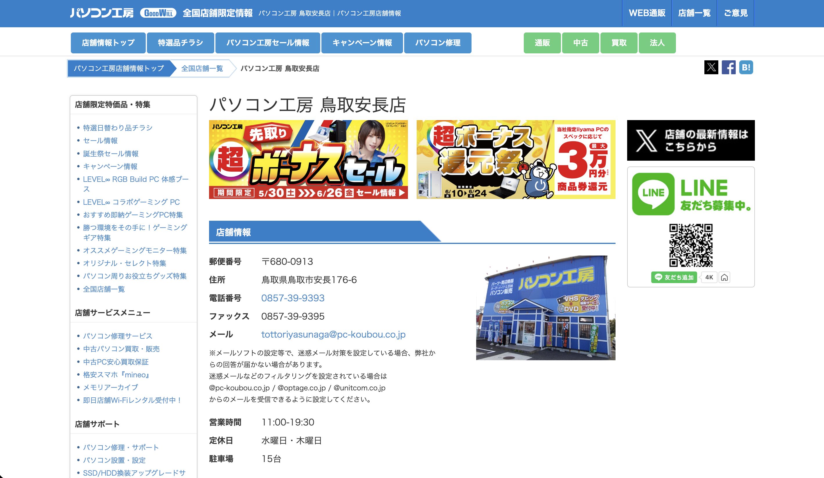 パソコン工房 鳥取安長店