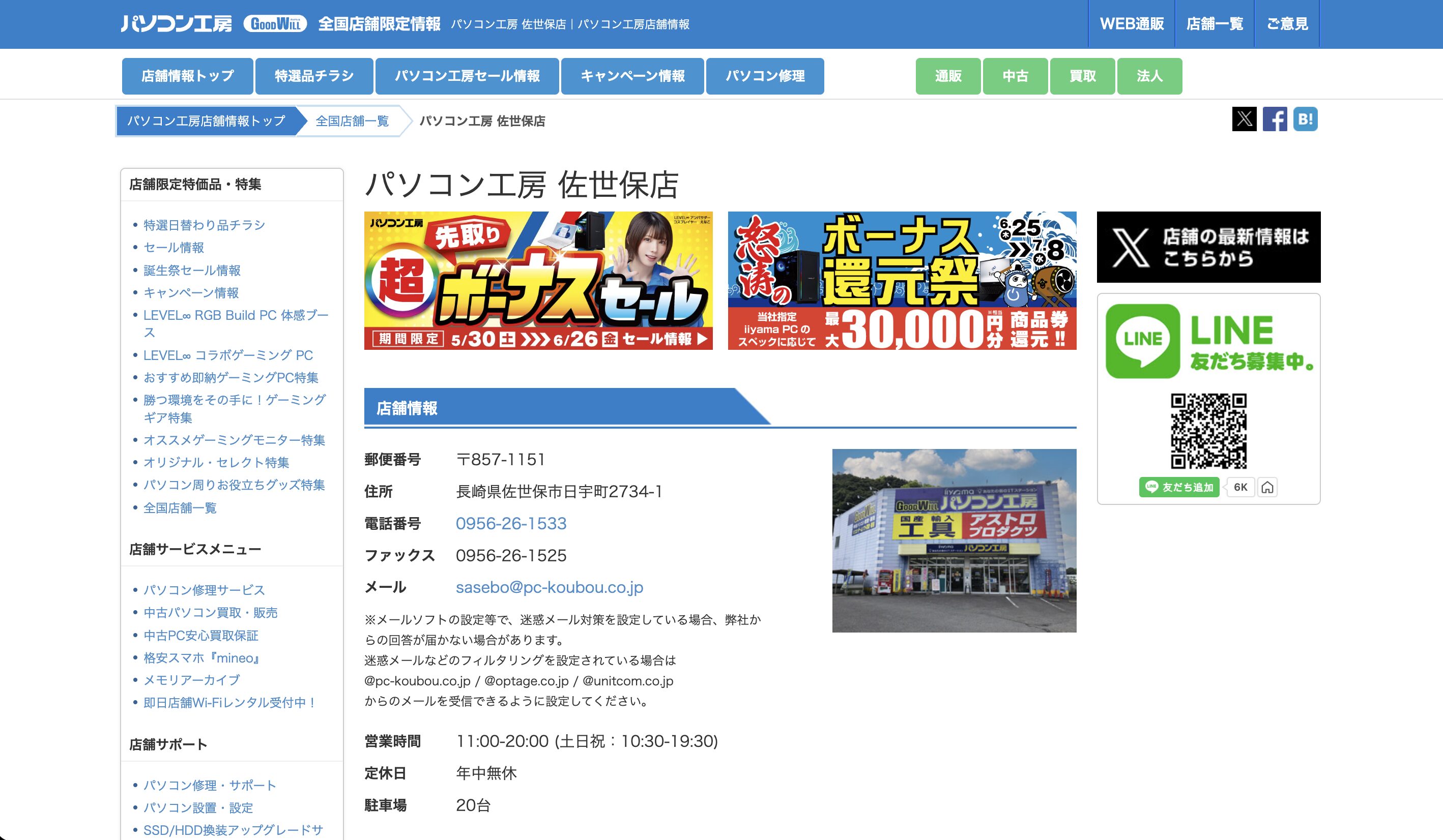 パソコン工房 佐世保店