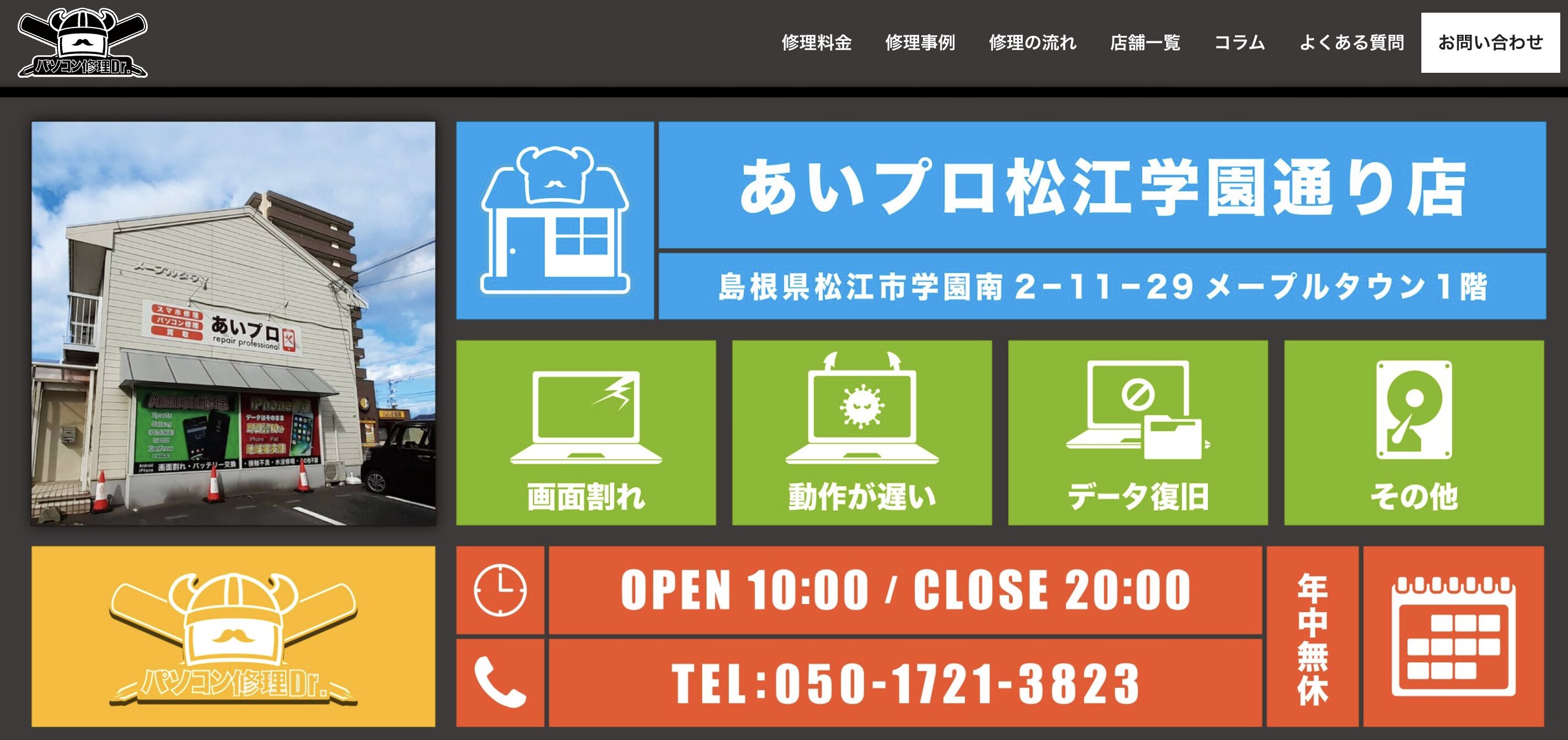 パソコン修理Dr.松江店