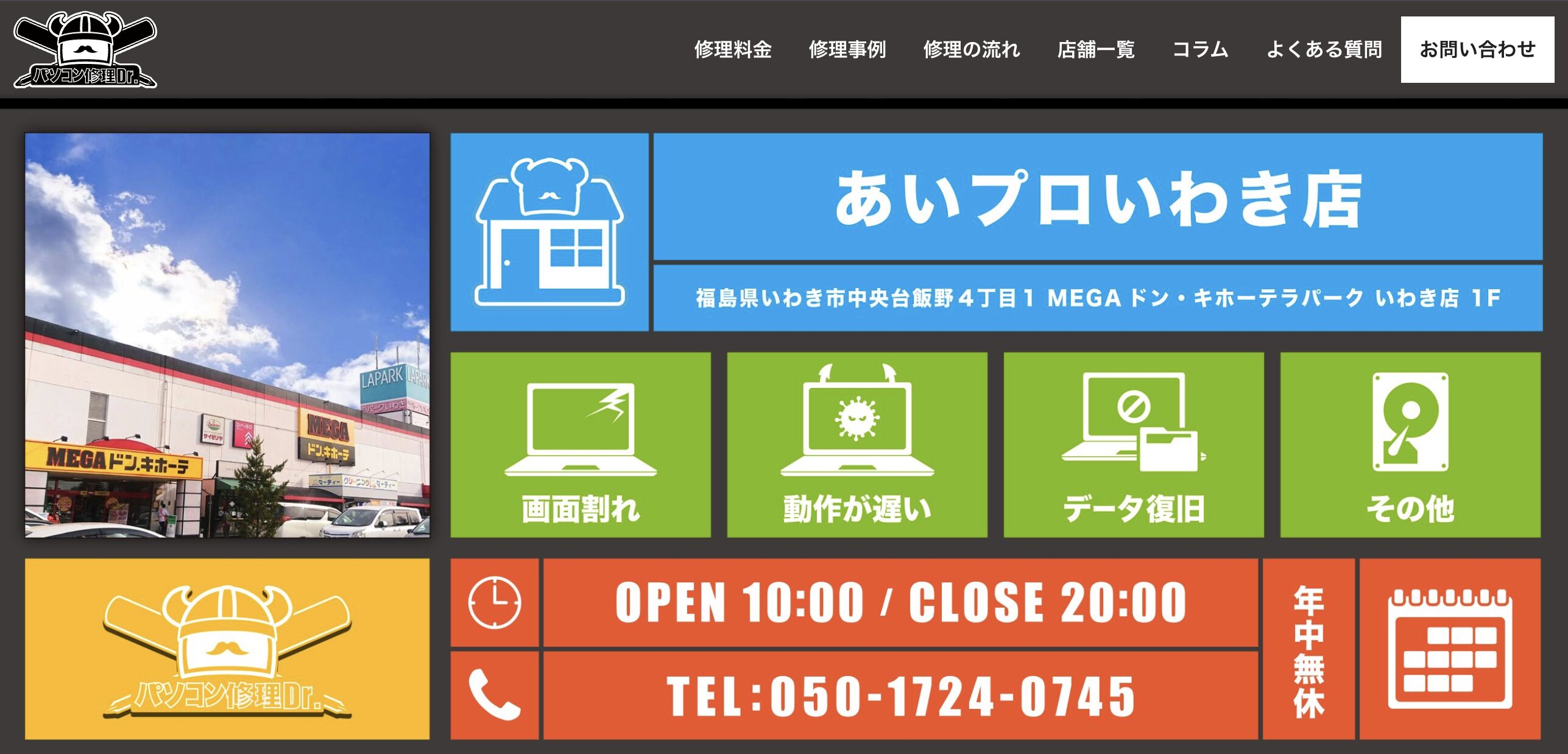 パソコン修理DR.いわき店
