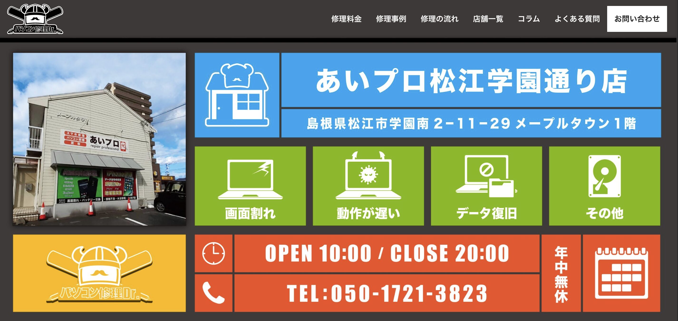パソコン修理Dr.松江店