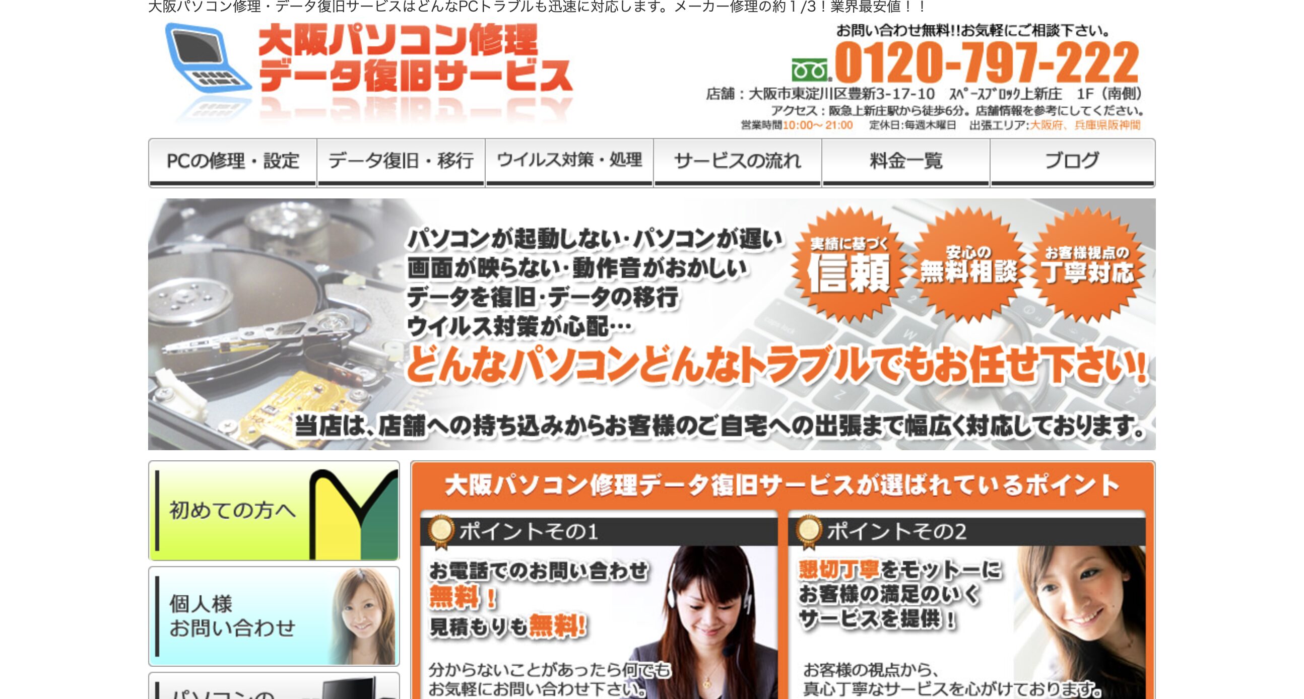 大阪パソコン修理データ復旧サービス