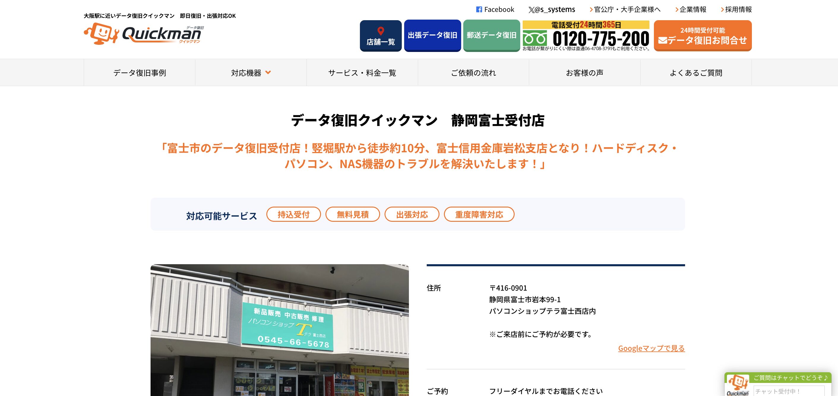 データ復旧クイックマン 静岡富士受付店