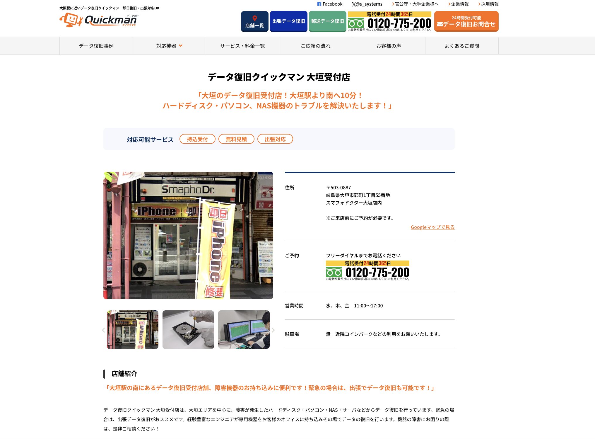 データ復旧クイックマン 大垣受付店
