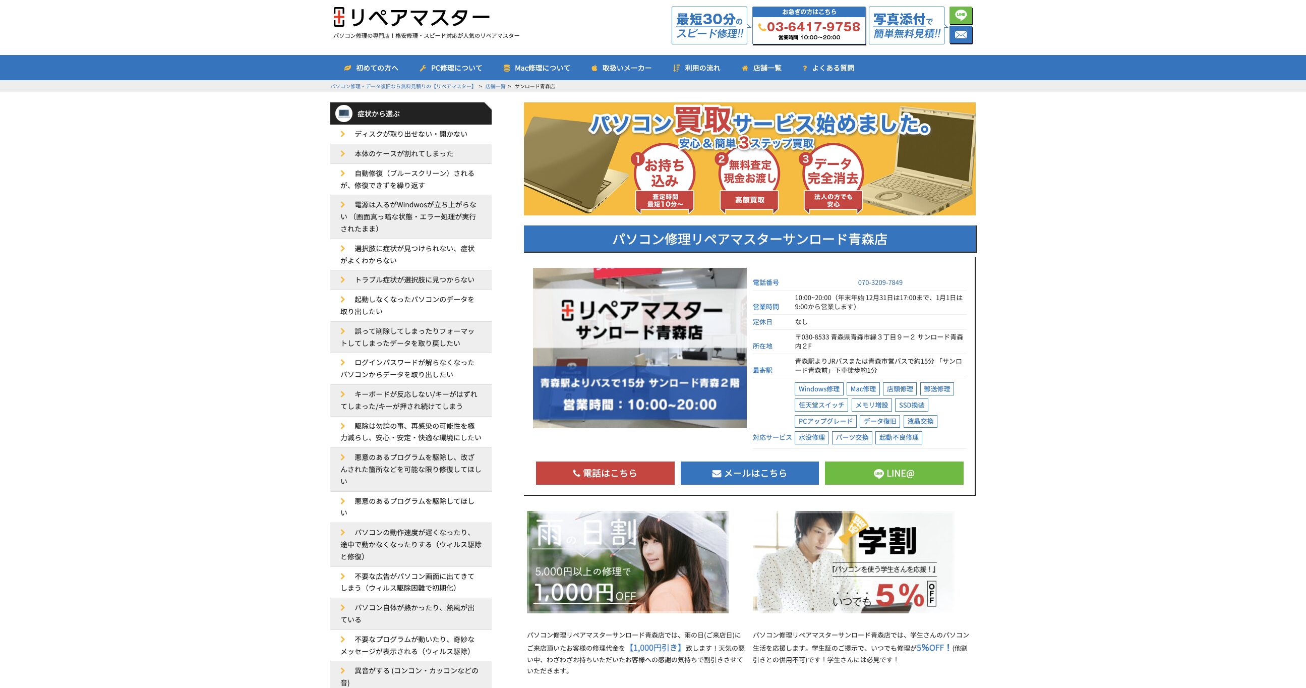 パソコン修理リペアマスターサンロード青森店