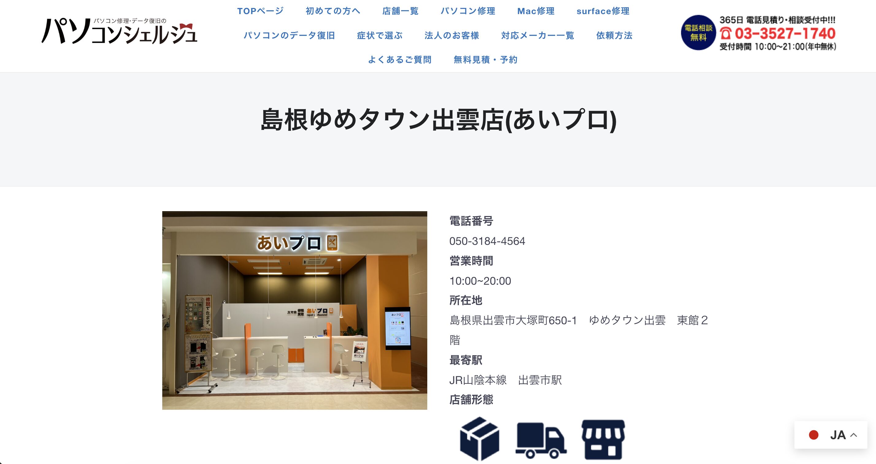 パソコンシェルジュ島根出雲店