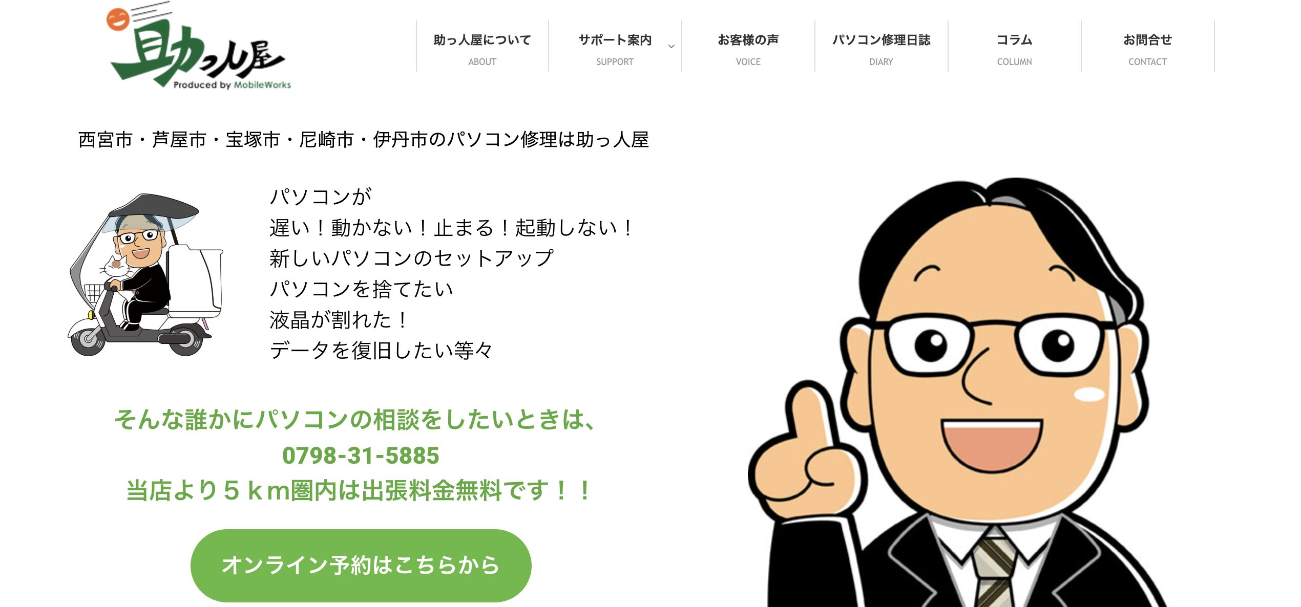 パソコン修理サポート 助っ人屋
