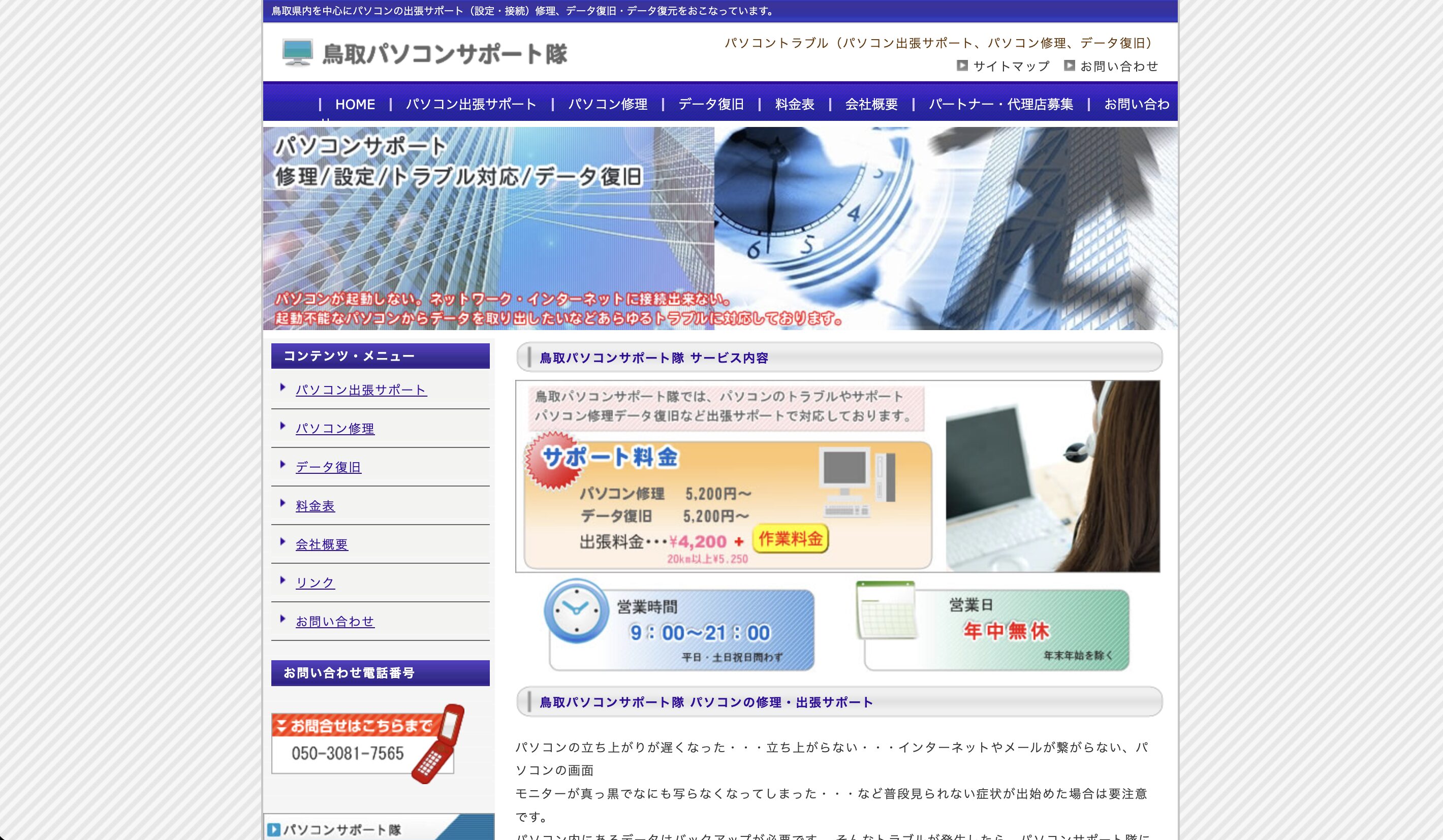 鳥取パソコンサポート隊