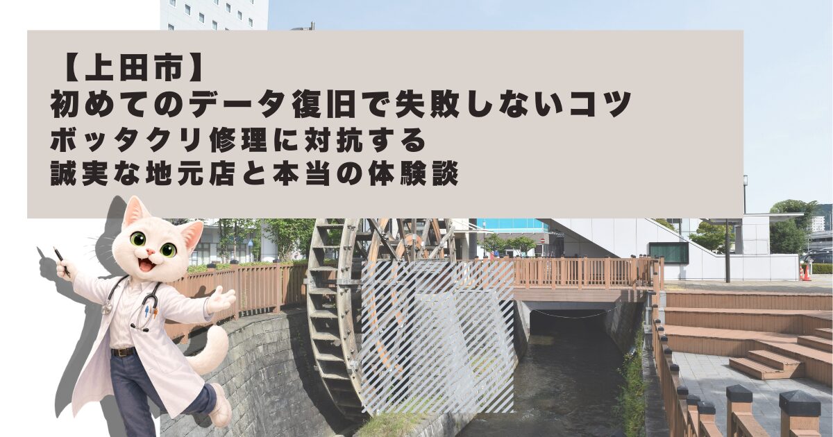 上田市周辺のおすすめデータ復旧・パソコン修理