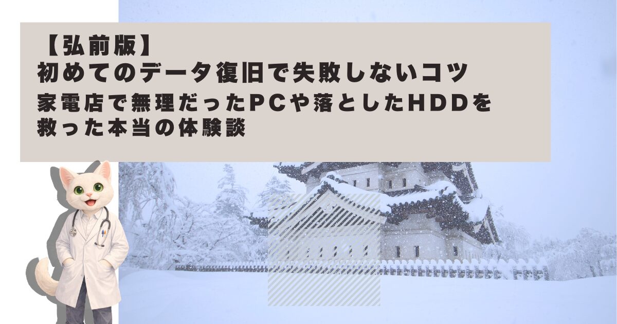青森・弘前周辺のおすすめデータ復旧・パソコン修理