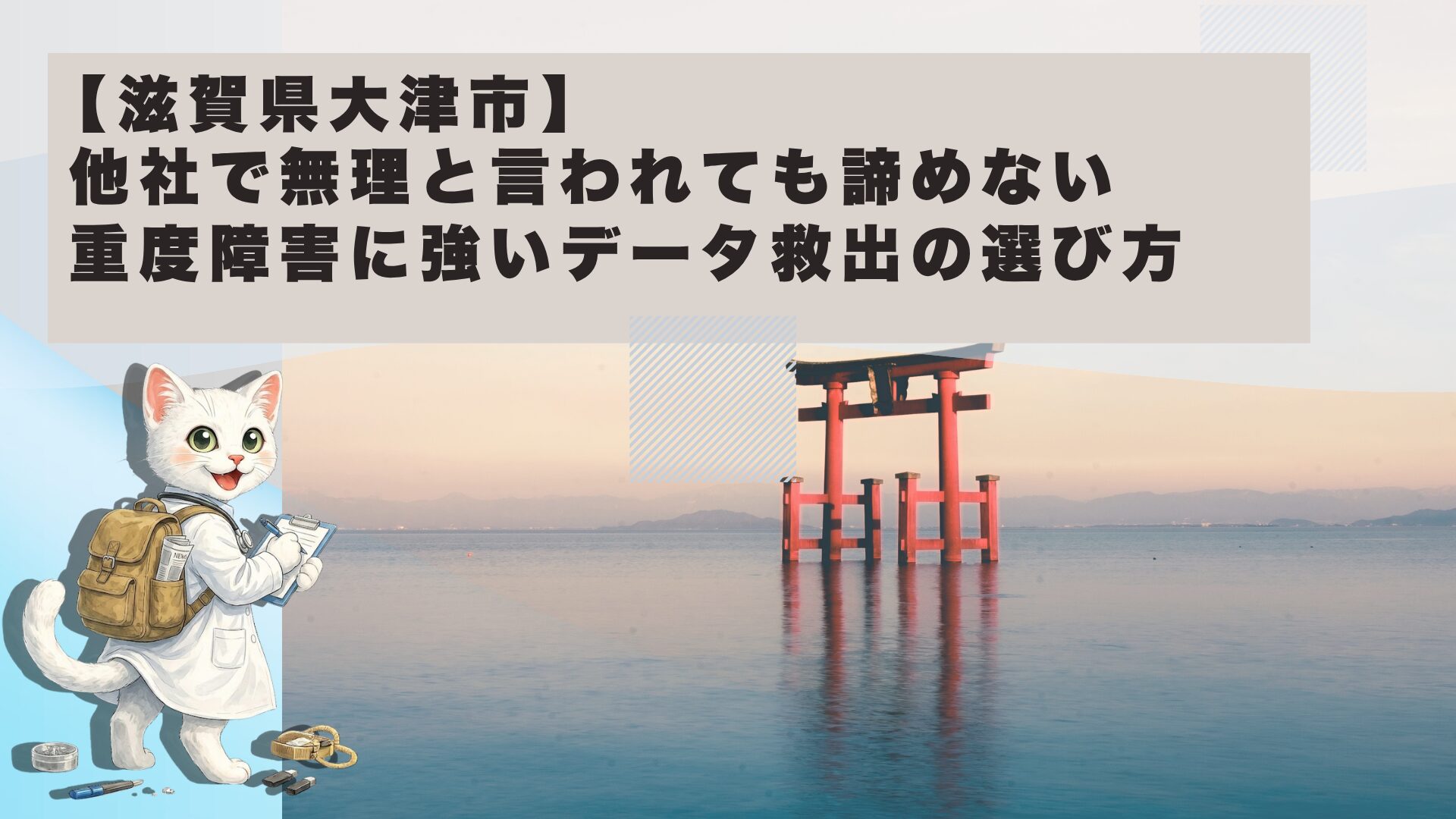大津市 データ復旧