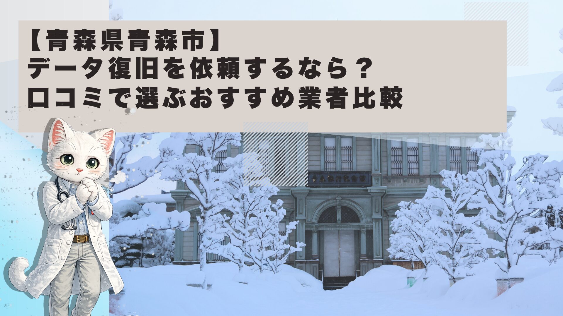 青森市 データ復旧