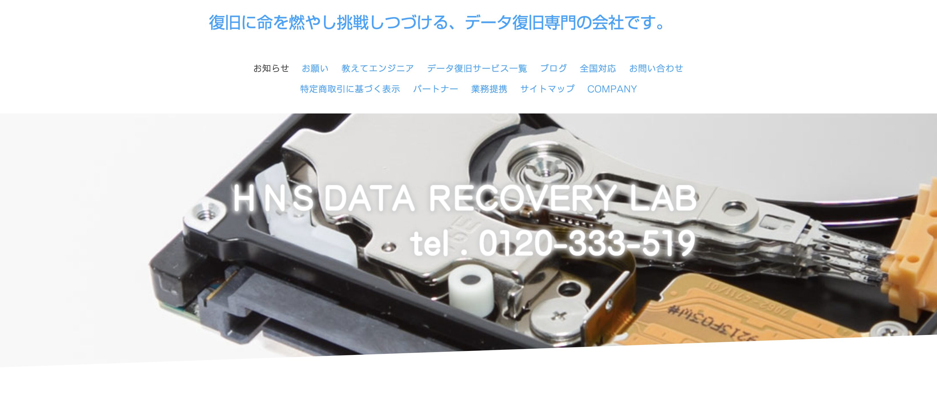 HNSデータ復旧LAB