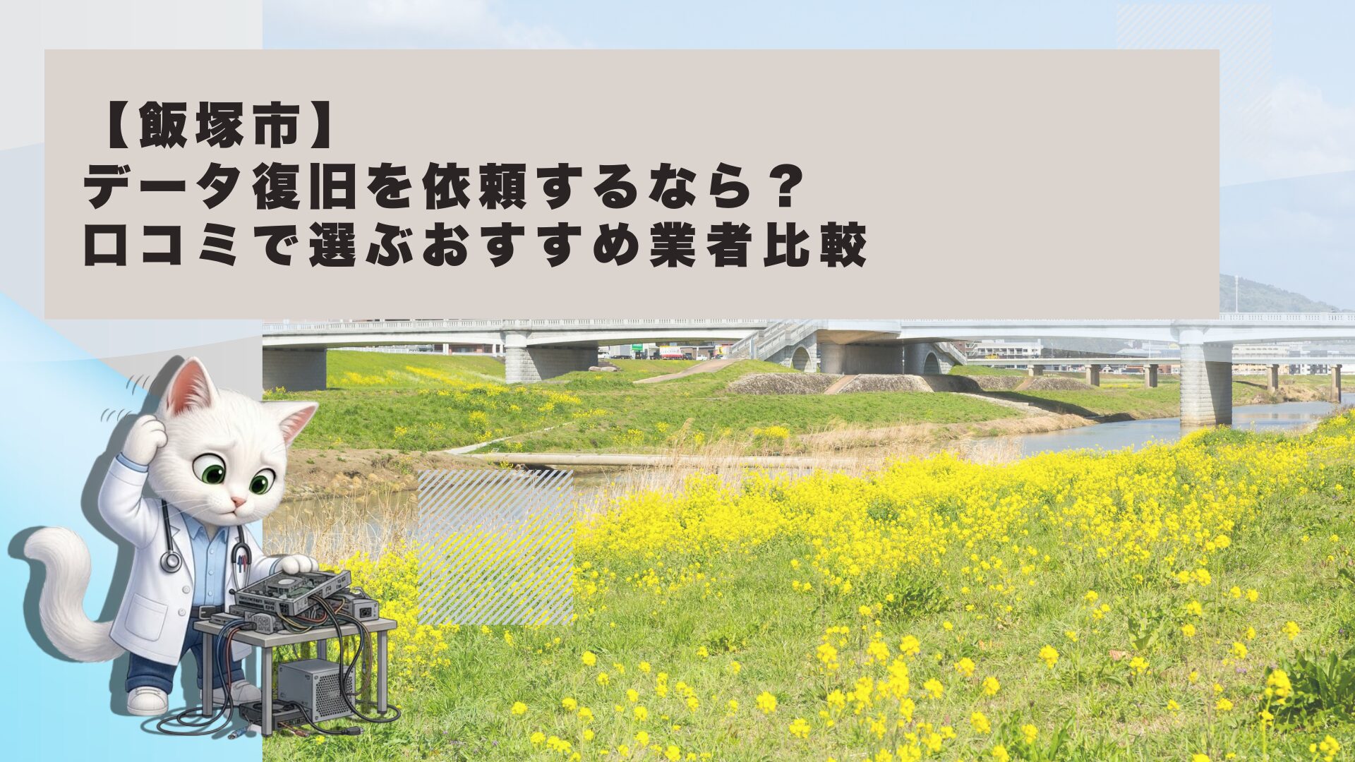 飯塚市 データ復旧