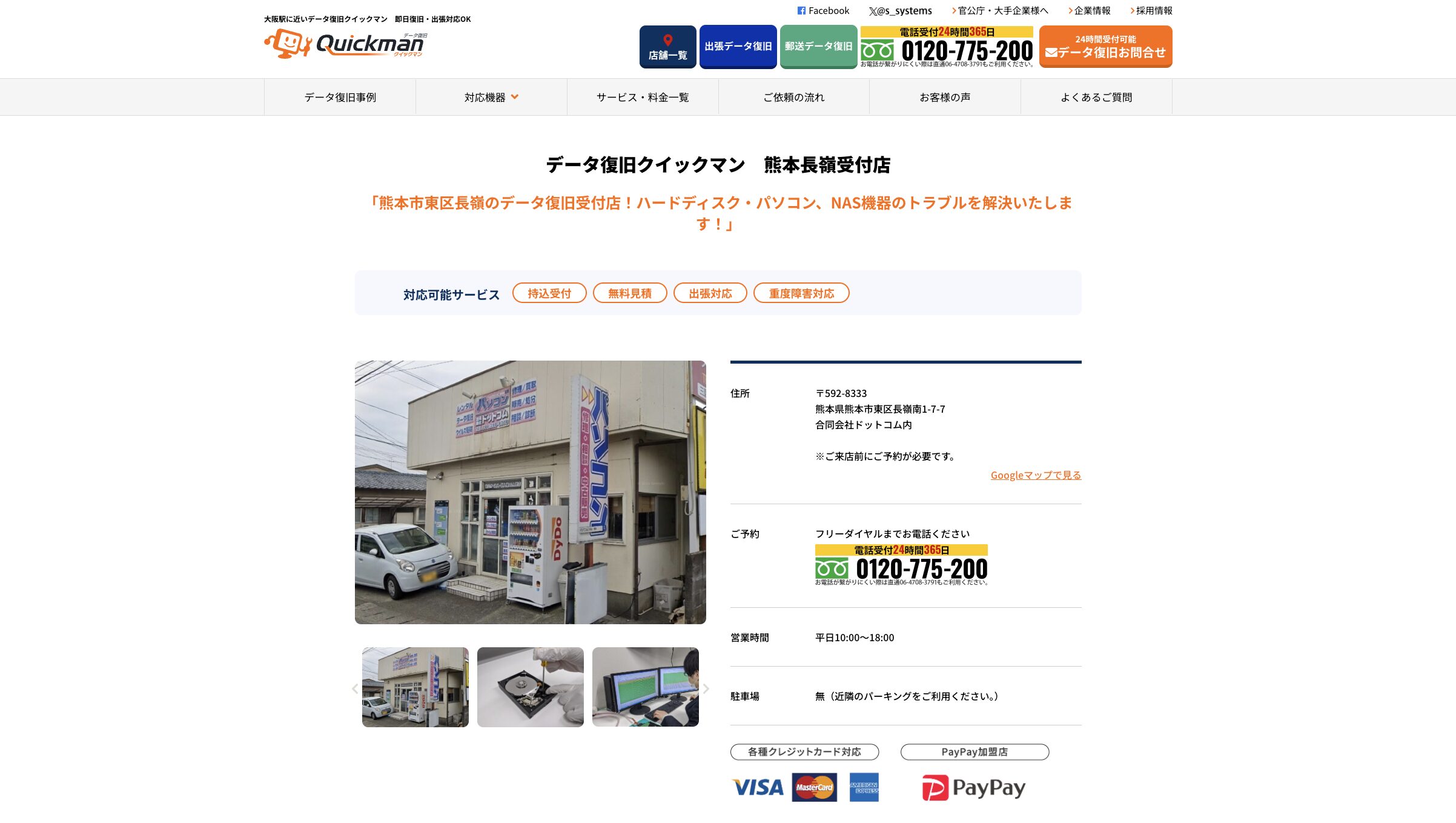 データ復旧クイックマン 熊本長嶺受付店