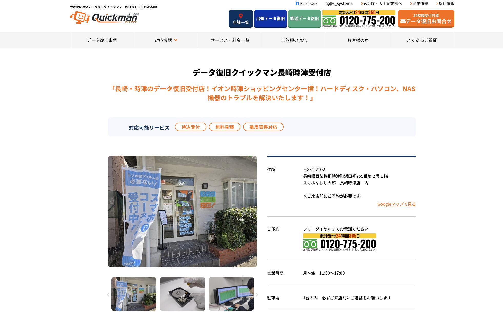 データ復旧クイックマン 長崎時津受付店