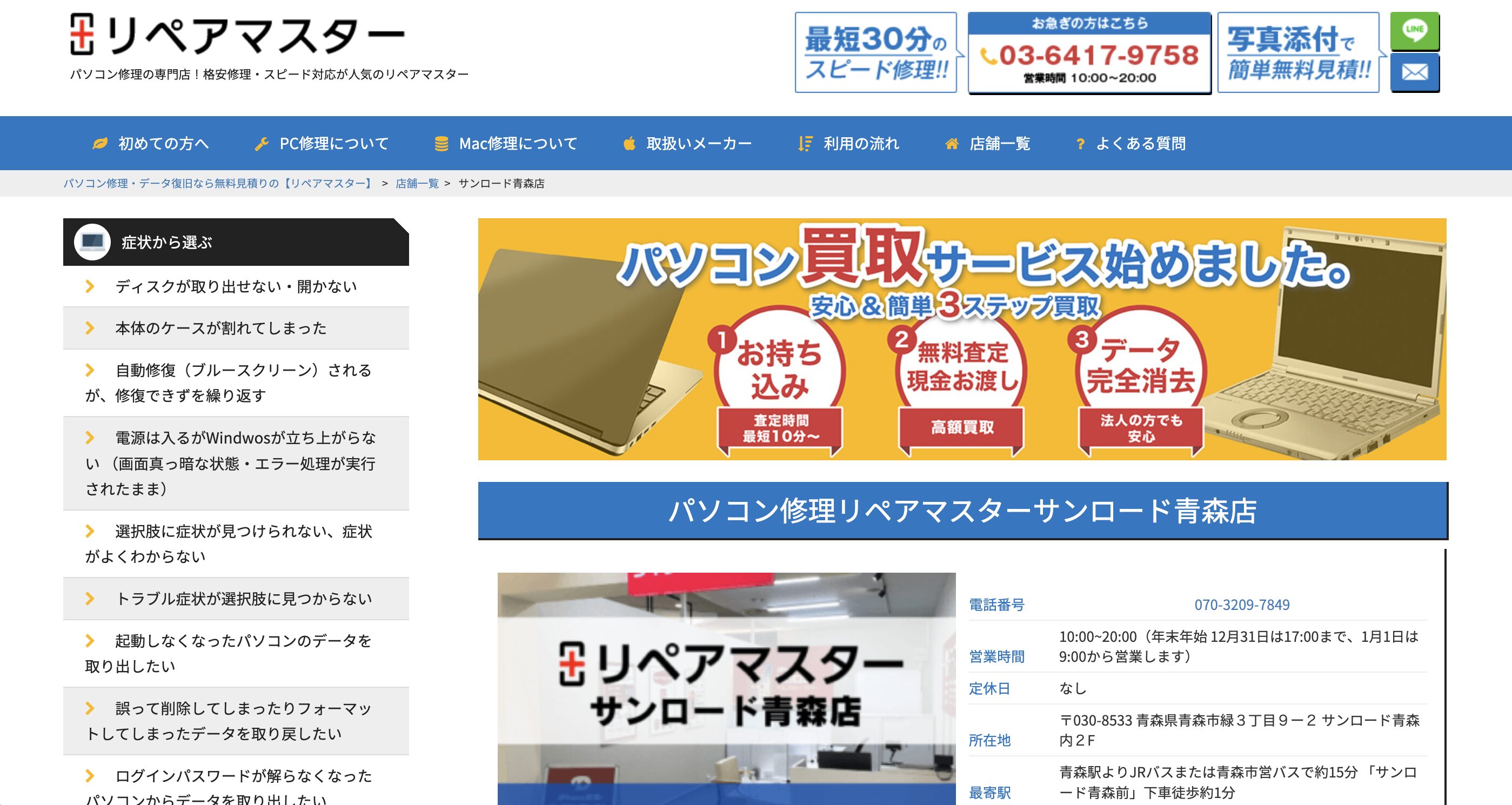 パソコン修理リペアマスター サンロード青森店