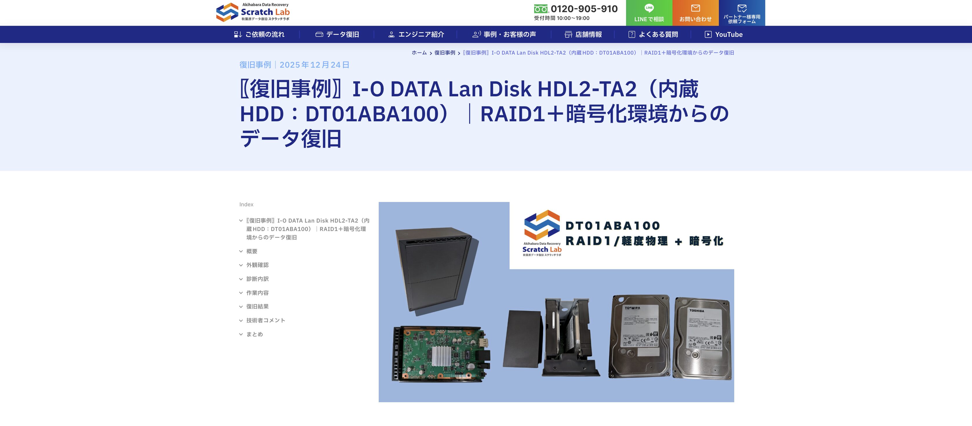 I-O DATA LanDisk RAID1・暗号化環境からのデータ復旧事例 スクラッチラボ
