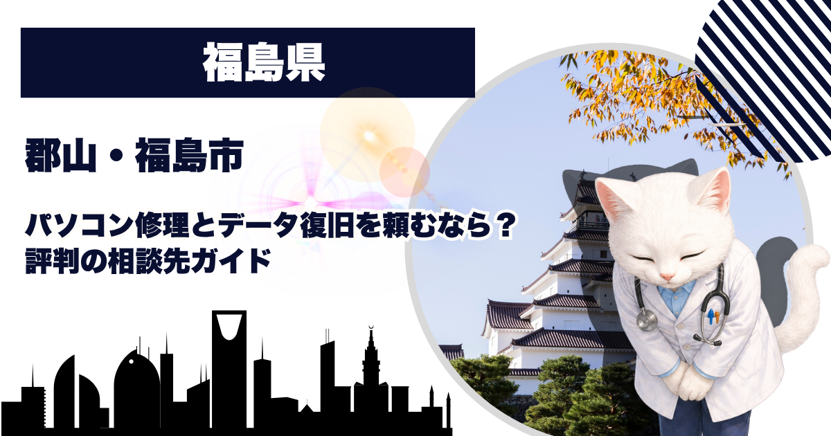 福島県のデータ復旧・パソコン修理ガイド
