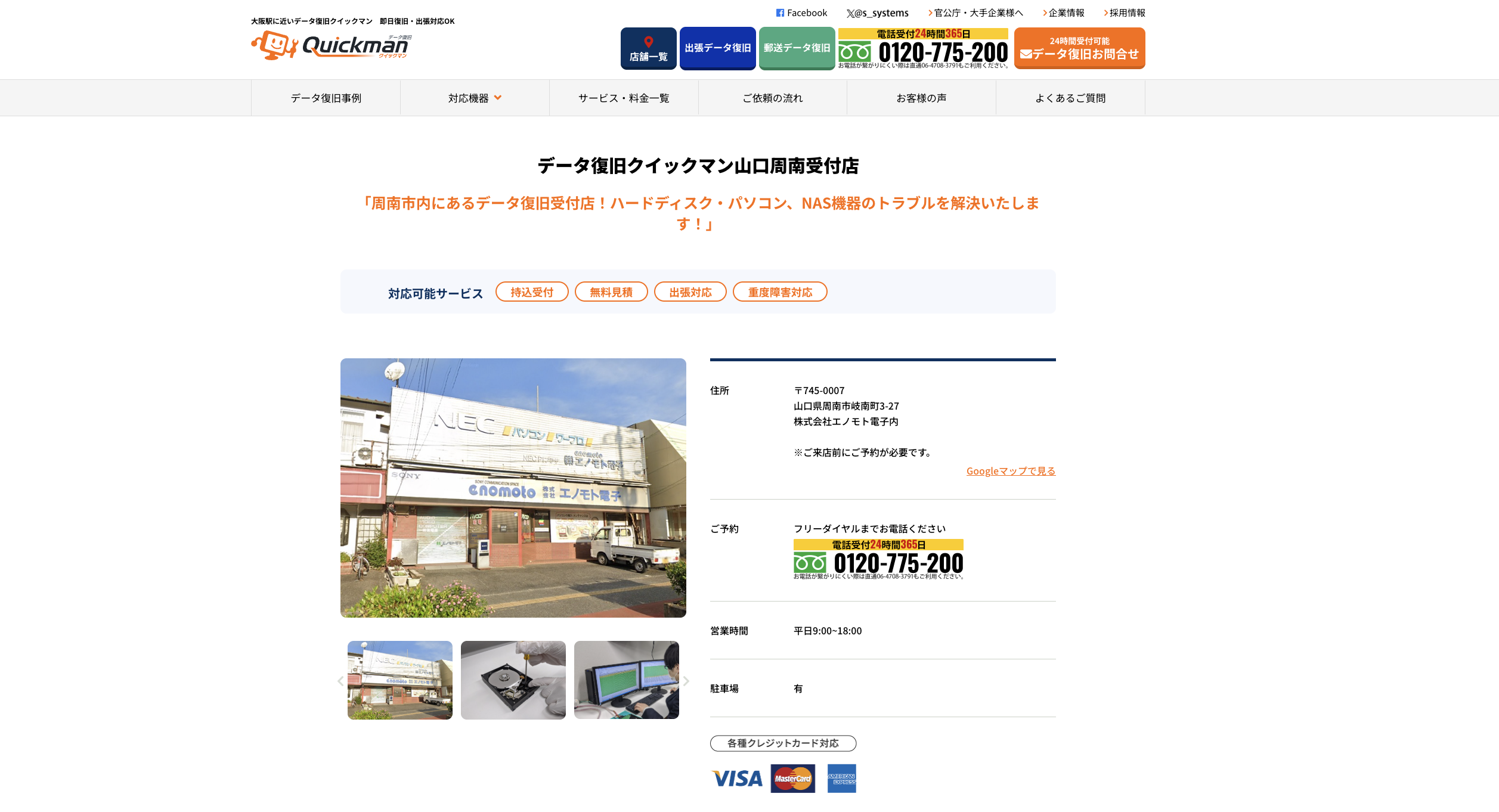 データ復旧クイックマン山口周南受付店