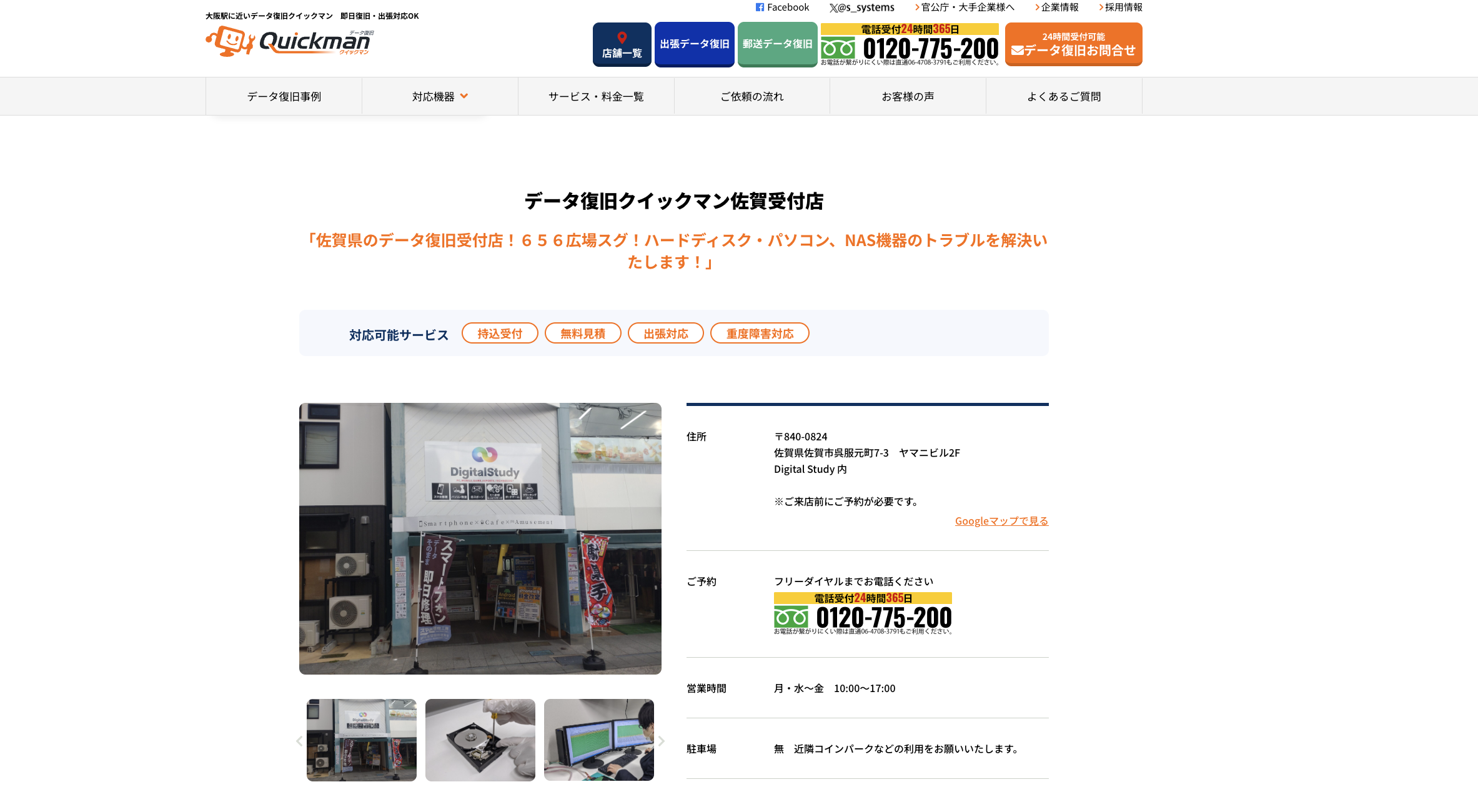 データ復旧クイックマン佐賀受付店