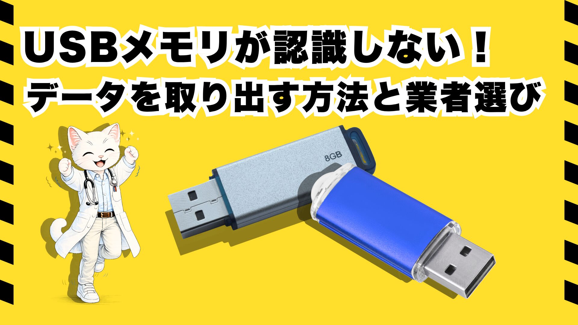 USBメモリ 認識しない データ復旧