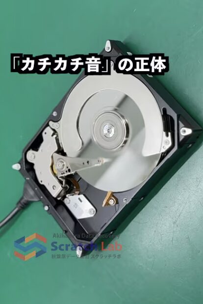 HDDカチカチ音の正体 内部映像 スクラッチラボ